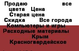 Продаю Dram C-EXV16/17 все цвета › Цена ­ 14 000 › Старая цена ­ 14 000 › Скидка ­ 5 - Все города Компьютеры и игры » Расходные материалы   . Крым,Красногвардейское